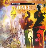 【中古】 美の20世紀(12) ダリ/ヴィクトリアチャールズ【著】,山梨俊夫【監訳】,籾山昌夫【訳】