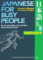 【中古】 JAPANESE For BUSY PEOPLE TEACHER’S MANUAL for the Revised 3rd Edition(II＆III) 日本語 教師用指導書 改訂第3版 コミュニケーションのための日本語／国際日本語普及