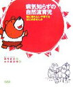 【中古】 病気知らずの自然流育児 薬に頼らない子育てをはじめませんか/真弓定夫【著】,大久保友博【絵】