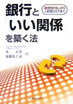 【中古】 銀行と「いい関係」を築く法 融資引き出しから人的受け入れまで/林正和,加藤篤士道【著】