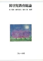 Handicapped Children'S Education - 【中古】 障害児教育総論／林邦雄(著者),細村迪夫(著者)