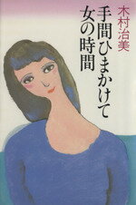 【中古】 手間ひまかけて女の時間／木村治美(著者)