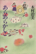 楽天市場】木村治美の通販