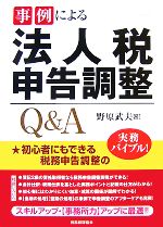 【中古】 事例による法人税申告調整Q＆A 初心者にもできる税務申告調整の実務バイブル！／野原武夫【著】