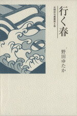 【中古】 行く春／野田ゆたか(著者)