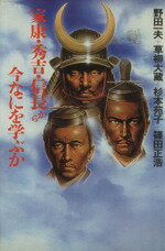【中古】 家康・秀吉・信長から今なにを学ぶ／野田一夫(著者)