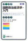 【中古】 国際政治経済学・入門 有斐閣アルマ／野林健，大芝亮，納家政嗣，山田敦，長尾悟【著】