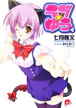 【中古】 ラブ★ゆう(4) スーパーダッシュ文庫／七月隆文【著】