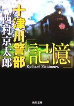西村京太郎【著】販売会社/発売会社：角川書店発売年月日：2007/10/24JAN：9784041527771