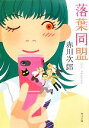 【中古】 落葉同盟 角川文庫/赤川次郎【著】