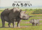 【中古】 かんちがい 吉田遠志・動物絵本シリーズ　アフリカ／吉田遠志(著者)のサムネイル
