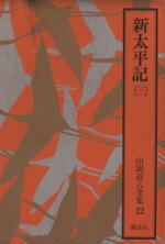 山岡荘八(著者)販売会社/発売会社：講談社発売年月日：1983/10/01JAN：9784061291829