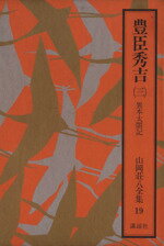 【中古】 豊臣秀吉（三） 異本太閤記 山岡荘八全集19／山岡荘八(著者)