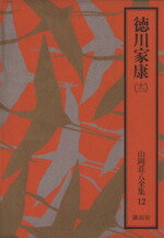 山岡荘八(著者)販売会社/発売会社：講談社発売年月日：1982/01/01JAN：9784061291720