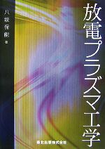 【中古】 放電プラズマ工学／八坂保能(著者)