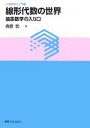  線形代数の世界 抽象数学の入り口 大学数学の入門7／斎藤毅