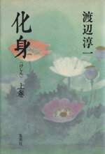 【中古】 化身(上)／渡辺淳一(著者)