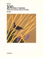 【中古】 全音ピアノ名曲100選　中級編／全音楽譜出版社出版部(著者)