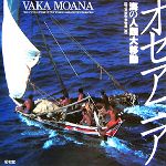 【中古】 オセアニア 海の人類大移動／国立民族学博物館【編】