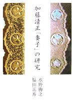 Social Science - 【中古】 加藤清正「妻子」の研究／水野勝之，福田正秀【著】