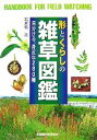  形とくらしの雑草図鑑 見分ける、280種 野外観察ハンドブック／岩瀬徹