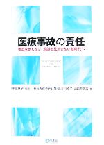 【中古】 医療事故の責任 事故を罰しない、過誤を見逃さない新時代へ／神谷惠子【編著】，秋元秀俊，尾崎雄，長谷川幸子，山田奈美恵【著】