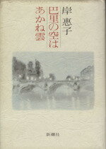 【中古】 巴里の空はあかね雲 ／岸恵子(著者) 【中古】afbのサムネイル