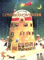 【中古】 こどものポップス・ピアノ100曲集／悠木昭宏(著者)
