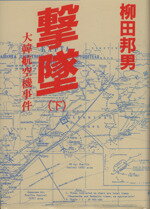 【中古】 撃墜(下) 大韓航空機事件／柳田邦男(著者)