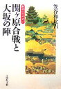  関ヶ原合戦と大坂の陣 戦争の日本史17／笠谷和比古