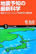 【中古】 地震予知の最新科学 発生のメカニズムと予知研究の最前線 サイエンス・アイ新書／佃為成【著】