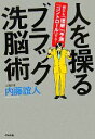 【中古】 人を操るブラック洗脳術 相手を「理解」「予測」「コントロール」する!/内藤誼人【著】