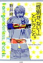 【中古】 『性別が、ない!』ということ。/新井祥【著】