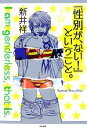  『性別が、ない！』ということ。／新井祥