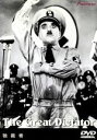 【中古】 独裁者/チャールズ・チャップリン(制作・監督・脚本・音楽),ポーレット・ゴダード,ジャック・オーキー,レジナルド・ガーディナー