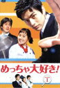 【中古】 めっちゃ大好き! DVD−BOX I/ユジン