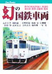 【中古】 幻の国鉄車両 夢の広軌化計画と、未成の機関車・客車・気動車・電車 キャンブックス／石井幸孝，岡田誠一，小野田滋，齋藤晃，沢柳健一，杉田肇，高木宏之，寺田貞夫，福原俊一，星晃【著】