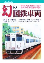 【中古】 幻の国鉄車両 夢の広軌化計画と、未成の機関車・客車・気動車・電車 キャンブックス/石井幸孝,岡田誠一,小野田滋,齋藤晃,沢柳健一,杉田肇,高木宏之,寺田貞夫,福原俊一,星晃【著】