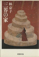 【中古】 三界の家／林京子(著者)