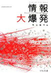 【中古】 情報大爆発 コミュニケーション・デザインはどう変わるか／秋山隆平【著】