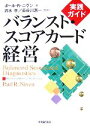 【中古】 実践ガイド　バランスト・スコアカード経営／ポール・R．ニヴン【著】，清水孝，長谷川惠一【監訳】