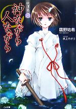 【中古】 秋津島(3) 神ながら人ながら GA文庫／鷹野祐希【著】