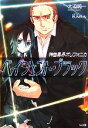 【中古】 神曲奏界ポリフォニカ ペイシェント・ブラック GA文庫/大迫純一【著】