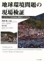  地球環境問題の現場検証 インドネシアに見る社会と環境のダイナミズム／池田寛二(著者),M．ヌルヤナ他(著者)