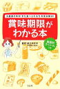 【中古】 賞味期限がわかる本 冷蔵庫の中の「まだ食べられる?」を完全解決!/徳江千代子【著】