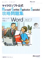 【中古】afbMicrosoftCertifiedApplicationSpecialist攻略問題集MicrosoftOfficeWord2007セミナーテキ
