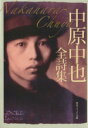 【中古】 中原中也全詩集 角川ソフィア文庫／中原中也(著者)