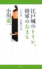 【中古】 江戸城のトイレ、将軍のおまる 小川恭一翁柳営談 ／小川恭一【著】 【中古】afb