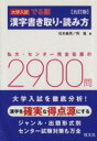 【中古】 大学入試 でる順 漢字書き取り・読み方 五訂版 私大・センター完全征服の2900問/松本義男(著者),岡嵩(著者)