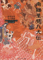 曲亭馬琴(著者),石川博(著者)販売会社/発売会社：角川グループパブリッシング発売年月日：2007/10/24JAN：9784043574223